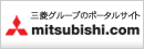 三菱グループのポータルサイト mitsubishi.com