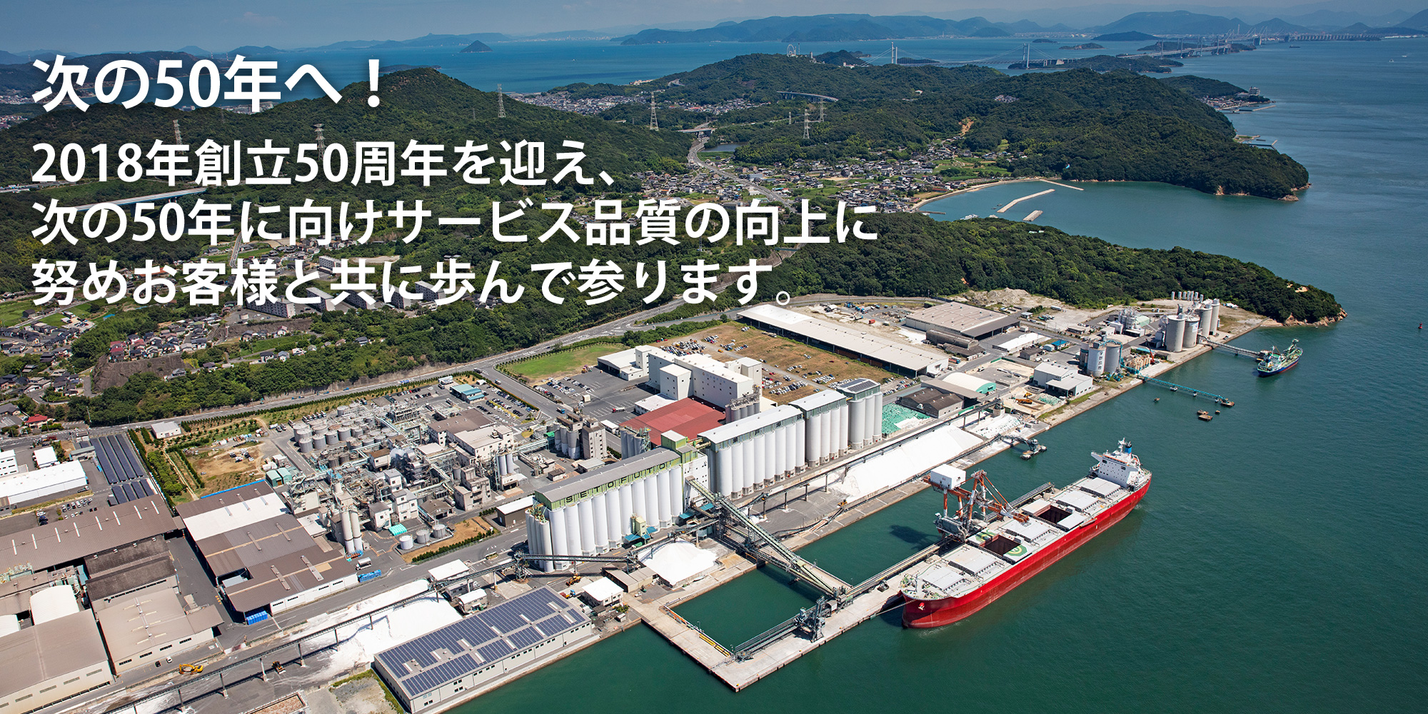 50年のその先へ / 瀬戸埠頭は2018年に創立50年を迎えた、西日本全域をカバーする三菱グループのターミナルロジスティクス会社です。